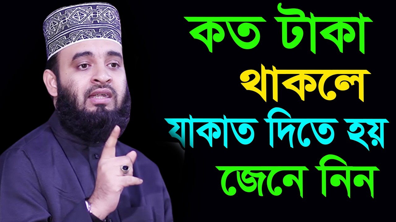 আজ ১৪ রমজান।কত টাকার মালিক থাকলে যাকাত দিতে হবে জেনে নিন আজহারী। তাং 04.3.26 EP-125