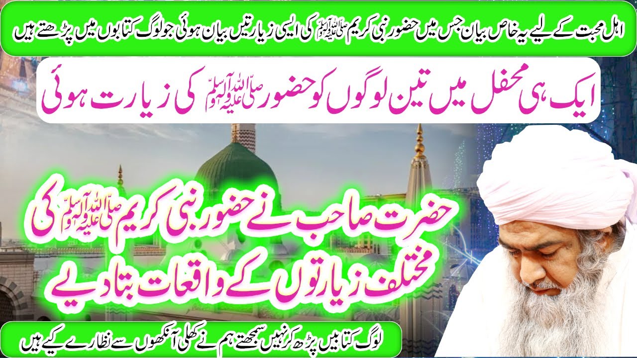 Aik Hi Mehfil Mein 3 Logon Ko Hazrat Muhammad ﷺ Ki Ziyarat Hui @SHAYKH MUHAMMAD MOHSIN MUNAWAR YOUSAFI