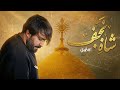 Sajjad Mohammadi S New Music Video Shah Of Najaf Laylat Al Raghaib Devotional Chant 