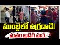 ముంబైలో ఉగ్రదాడి! మతం అడిగి మరీ.. : Mumbai Mira Road Security Guards Incident | RED TV