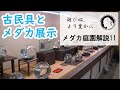 【めだか庭園解説11】メダカ展示に古民具を使用　様々な古民具　めだか飼育　めだかの楽しみ方　2020年