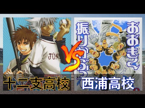 十二支高校（Mr.FULLSWING） VS 西浦高校（おお振り)【パワプロ2020】