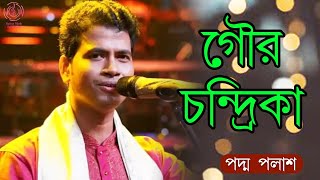 গৌর চন্দ্রিকা || Gour Chandrika || Padma Palash || জনপ্রিয় লীলাকীর্তন || Padma Palash Production