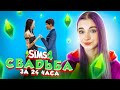 НАШЛА МУЖА за 24 ЧАСА. ФИНАЛ 😲► The Sims 4 - семейство БОМЖ ► СИМС 4 Тилька