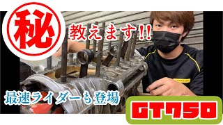 GT750のエンジン分解できない時の㊙︎教えます！筑波サーキット最速の