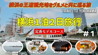 Yokohama sightseeing model course: gourmet food and famous sightseeing spots　1