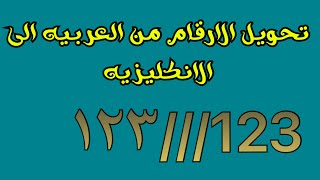 تحويل ارقام الايفون من العربية الى الانكليزية  وحل مشكلة عدم وجود الارقام