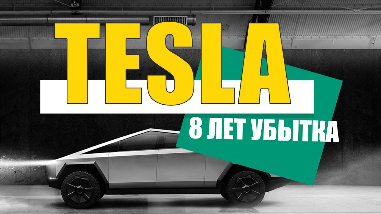 Tesla акции история