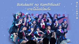 Miniatura del video "[LYRICS] Bokutachi no Kamihikouki (เราจะบินไปพร้อมกัน) - BNK48 Team NV"