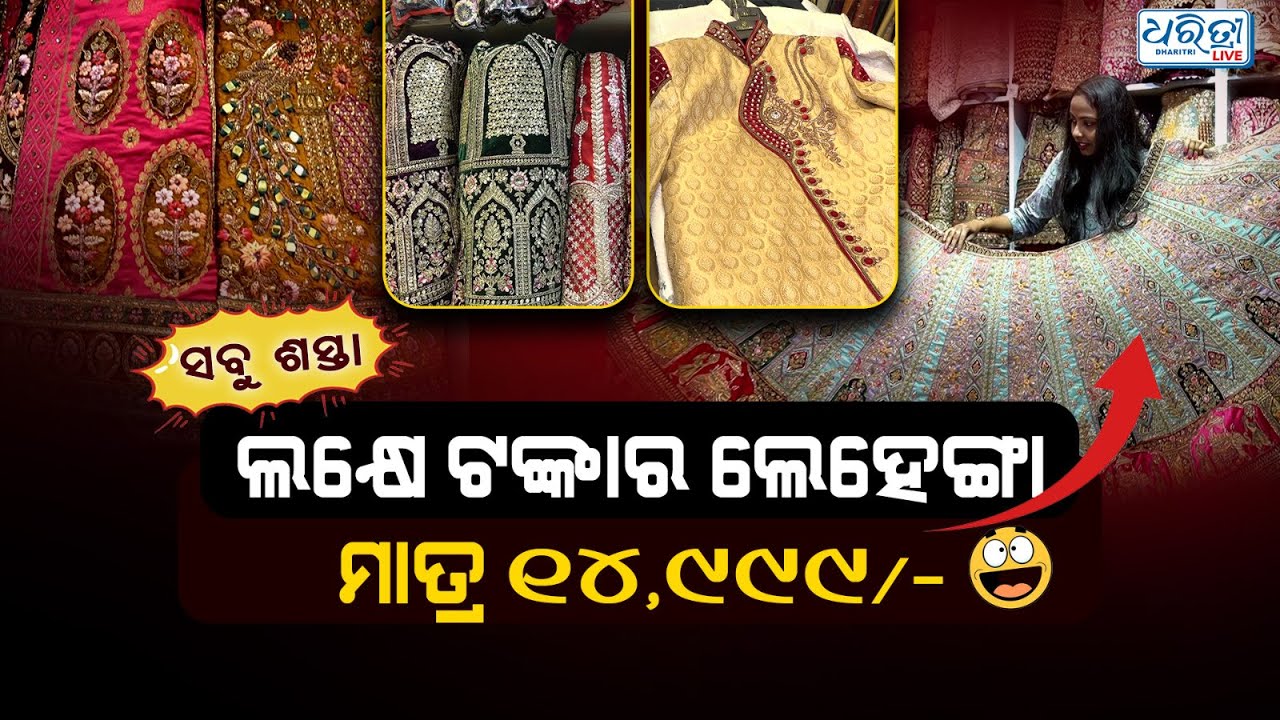 ବର କନିଆଙ୍କ ପାଇଁ ସାଲିମାରରେ ମିଳୁଛି ସବୁଠୁ ଶସ୍ତାରେ ବାହାଘର ଆଉଟ୍‌ଫିଟ୍‌ | Shalimar |Cuttack | Dharitri Live