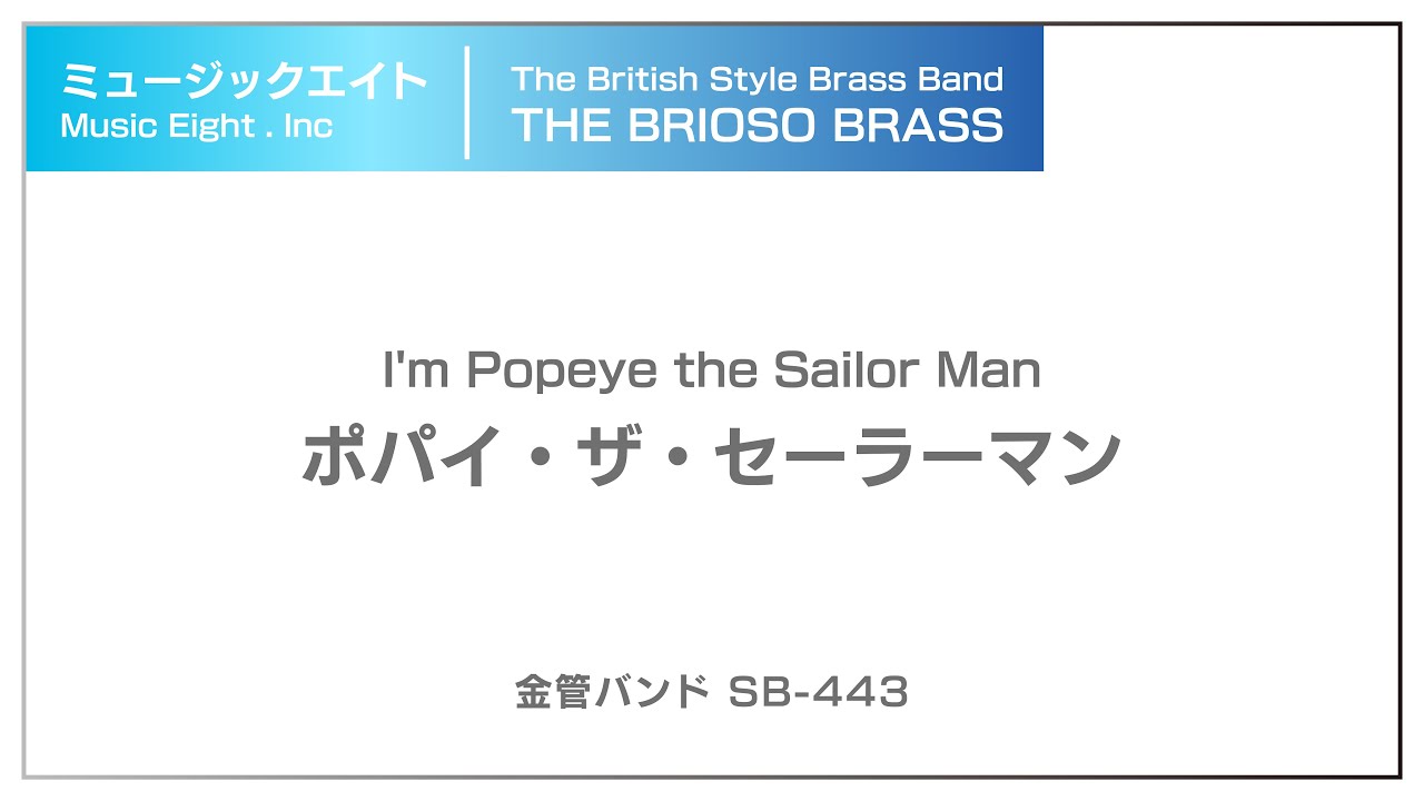 【ミュージックエイト】ポパイ・ザ・セーラーマン / TheBriosoBrass