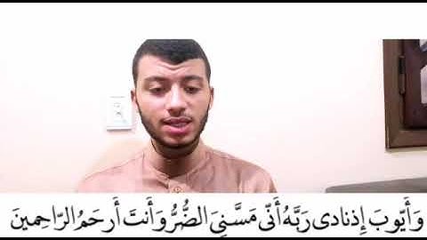 سورة الأنبياء|وأيوب إذا نادى ربه|