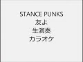 STANCE PUNKS 友よ 生演奏 カラオケ Instrumental cover