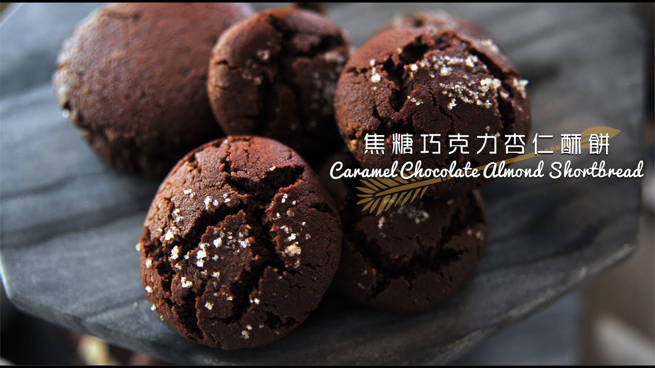 《不萊嗯的烘焙廚房》焦糖巧克力杏仁酥餅 | Caramel Chocolate Almond Shortbread