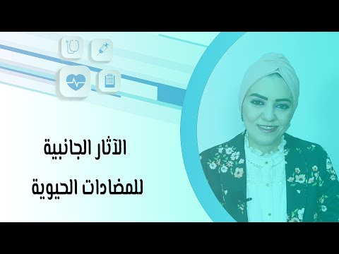 الآثار الجانبية للمضادات الحيوية