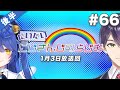 #66 後半『だいたいにじさんじのらじお』(2021年1月3日放送分)