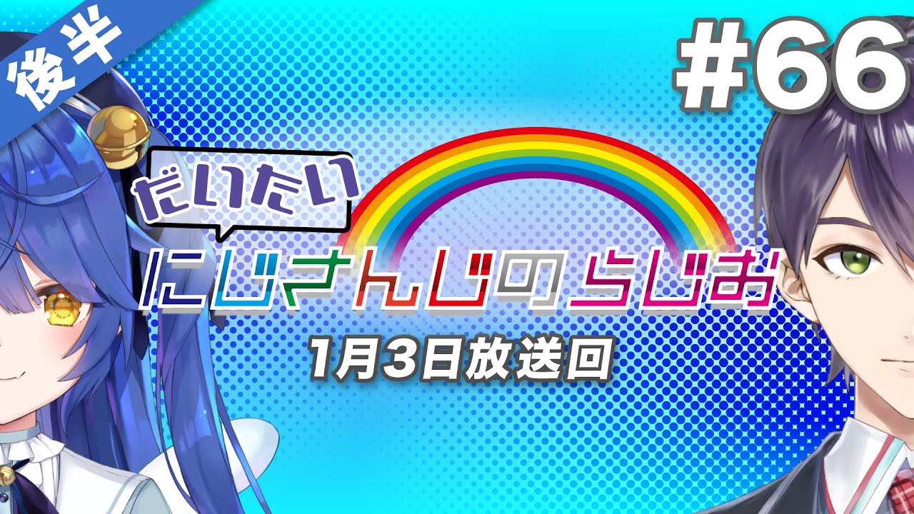 #66 後半『だいたいにじさんじのらじお』（2021年1月3日放送分）