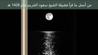 من أجمل ما قرأ فضيلة الشيخ سعود الشريم عام  ه