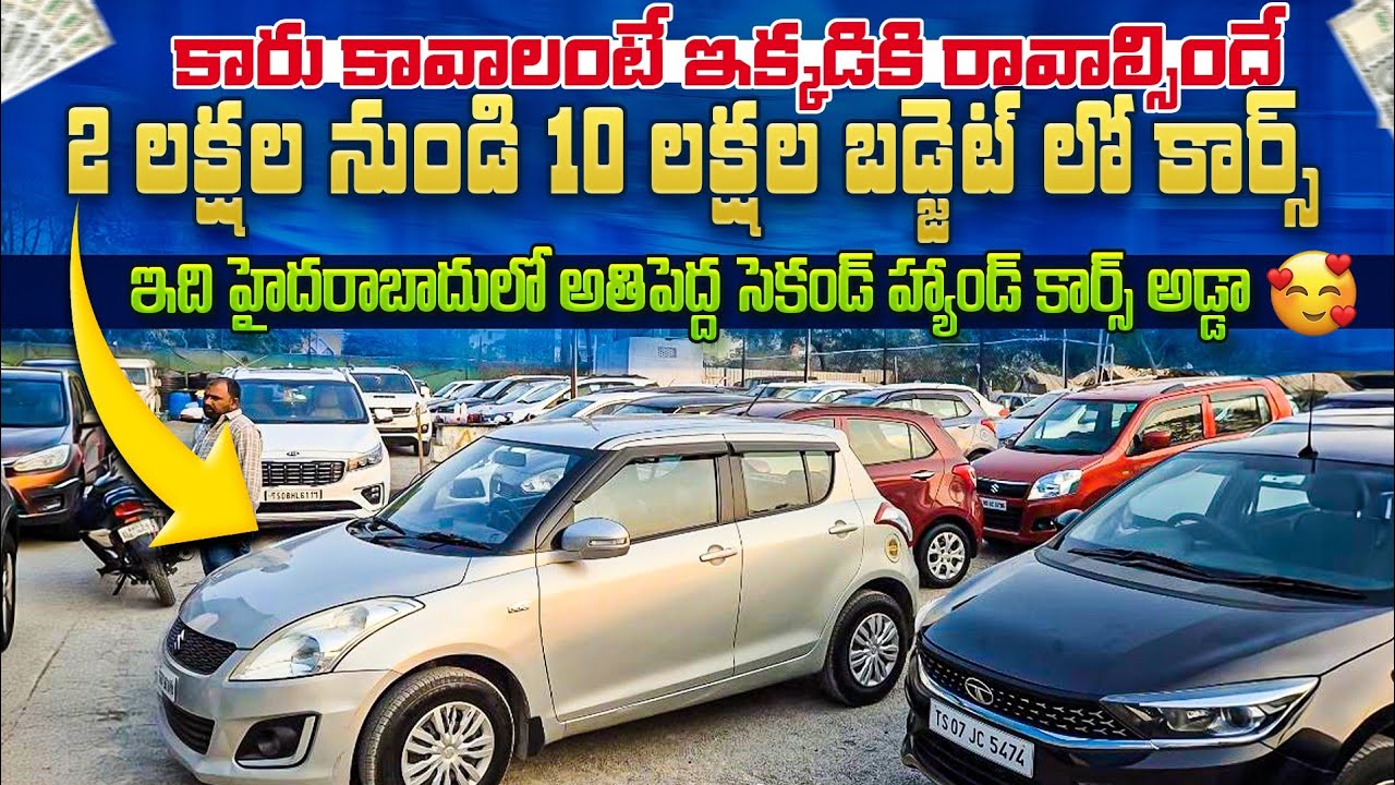 కారు కావాలంటే ఇక్కడికి రావాల్సిందే || Used cars in Hyderabad | Second Hand cars in Hyderabad 