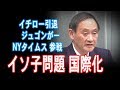 米国記者まで....イソ子問題はグローバル【JapanADch】