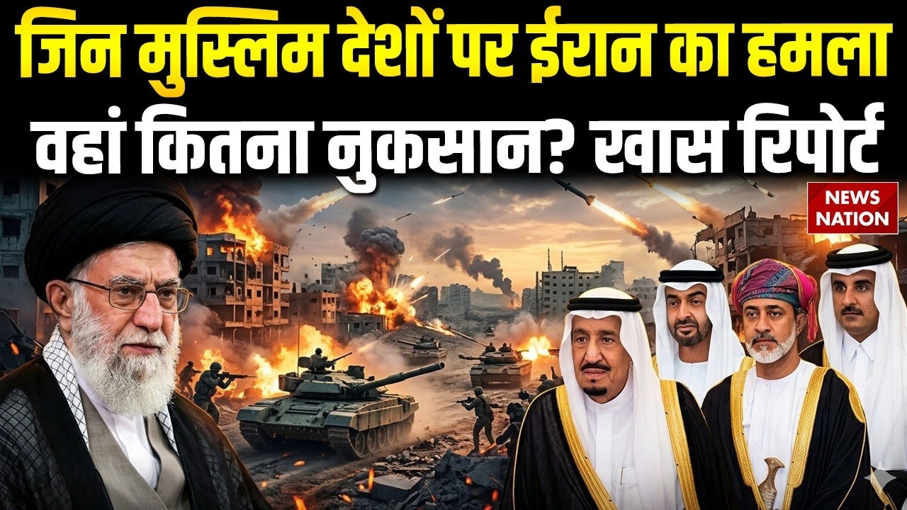 Israel vs Iran War: ईरान के हमले से Arab Countries को कितना हुआ नुकसान? Special Report | Dubai