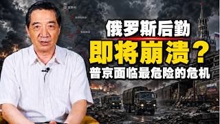 张召忠 - 俄罗斯后方开始动摇?物流危机正蔓延至民众生活!