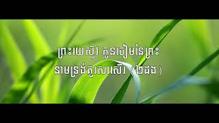 Video thumbnail of "ក្នុងទ្រង់មានគ្រប់ទាំងអស់ ,You are my all in all"