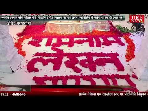 रणजीत हनुमान मंदिर परिसर में 3 दिवसीय हरिहर उपासना महापर्व – भक्तों को बांटे अभिमंत्रित रूद्राक्ष – द्वादश ज्योतिर्लिंग के दर्शन भी एक ही स्थान पर