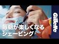 肌へ刃を押し当てずに、深剃りを実現 - ジレット電動