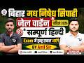 🚨Bihar Police Madh Nishedh Sipahi &amp; Jail Warden 2026 | सम्पूर्ण हिन्दी Rapid Revision BY ANIL SIR