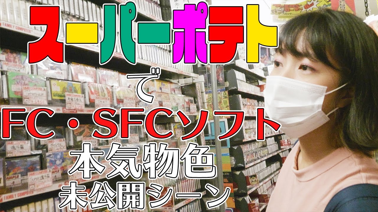 【未公開シーン】のぞみんとあにもんがスーパーポテトで本気物色してるだけ～FC・SFC編～