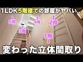 【変わった間取り】1LDKで5階建てのマンション!?スーパーメゾネットが個性的すぎた件