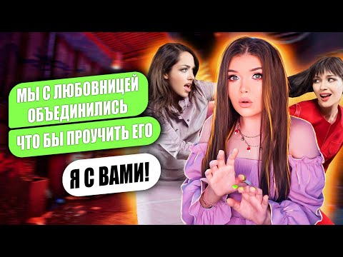 Видео: ПРОВЕРКА ПАРНЯ НА ВЕРНОСТЬ! ЛЮБОВНИЦА И ДЕВУШКА ОБЪЕДИНИЛИСЬ