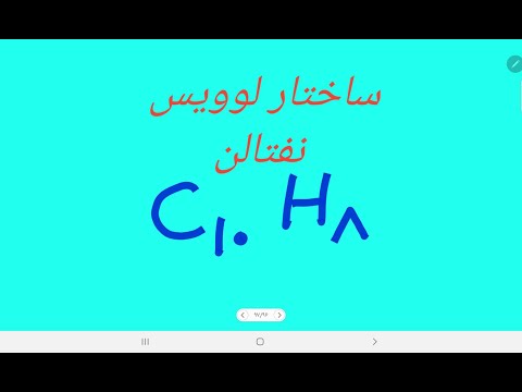 ساختار لوویس نفتالن