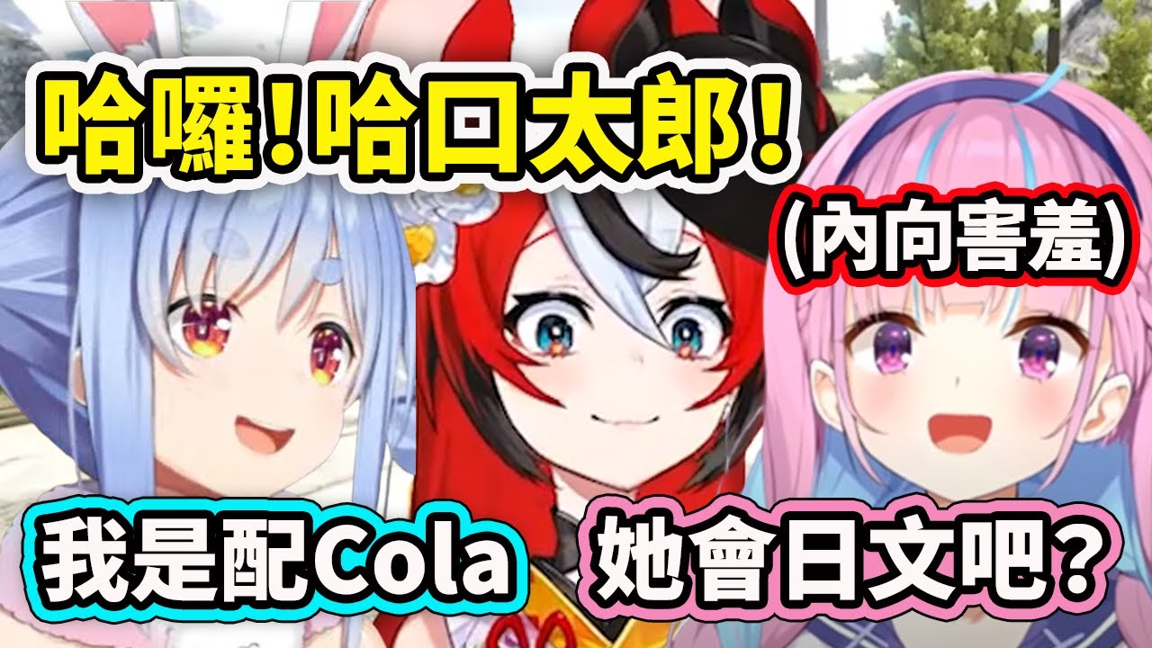 當佩克拉和阿夸在ARK伺服見到Bae時的初次互動...我是配COLA! 阿夸社恐發作也太好笑了ww【Hakos Baelz】【兔田佩克拉】【湊阿庫婭】【Hololive 中文精華】