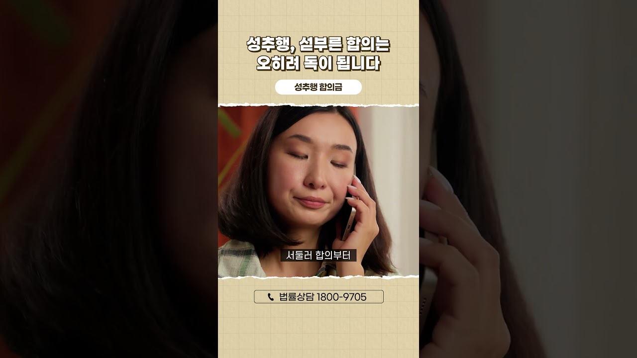 '성추행 합의금' 반드시 변호사와 상담해야 하는 이유