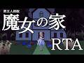 第五人格版魔女の家RTA［18:10］【第五人格】