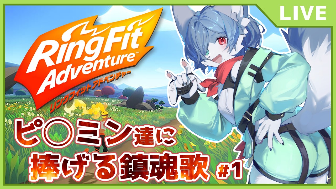 【 禊配信】雑談でもしながら運動配信 #リングフィットアドベンチャー