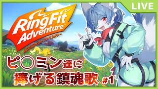 【 禊配信】雑談でもしながら運動配信 #リングフィットアドベンチャー