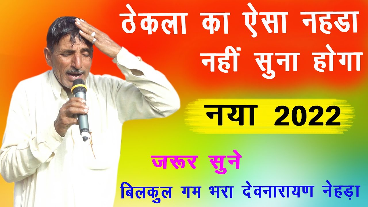 बेटा मेरा साडू दुश्मन होगी जयराम ठेकला ओर महेश मासी नहडा 2022 | Jairam thekla | new gurjar song