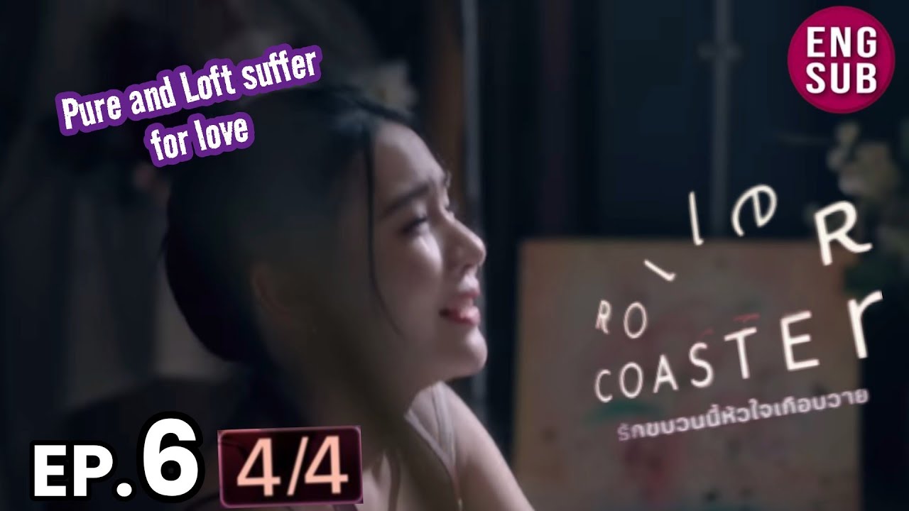 Roller Coaster the Series EP 6 [4/6] Loft cries inconsolably   รัก ขบวนนี้หัวใจเกือบวาย
