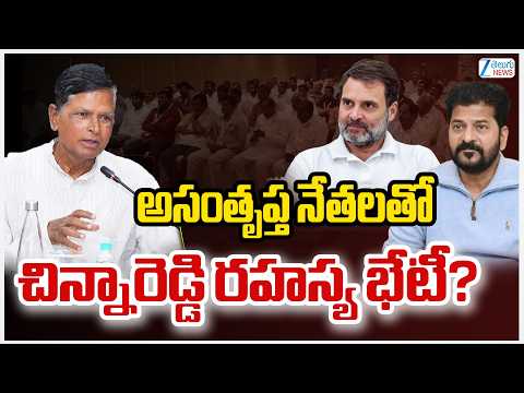 Chinna Reddy Secret Meeting | CM Revanth | అసంతృప్త నేతలతో చిన్నారెడ్డి రహస్య భేటీ? | ZEE - ZEE24TELUGUNEWS