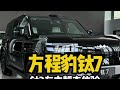 方程豹钛7到店静态体验！钛3车主分享 #dou是好车 #抖音汽车 #比亚迪 #方程豹钛7 #7你钛美