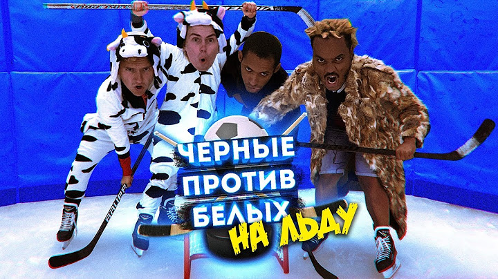 БИТВА НА ЛЬДУ | ЧЕРНЫЕ VS БЕЛЫЕ | ЛЕДНИКОВЫЙ ПЕРИОД