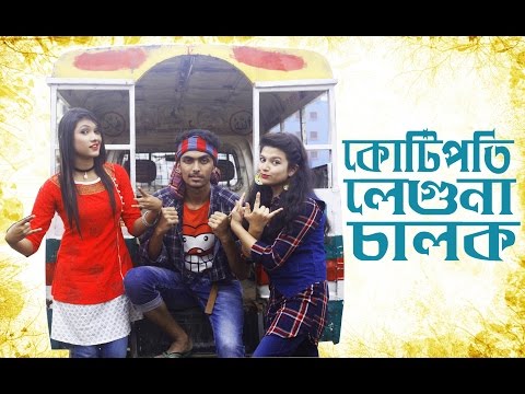 prank-king-entertainment-||-কোটিপতি-লেগুনা-চালক-||-bangla-new-funny-video-||-2017-||