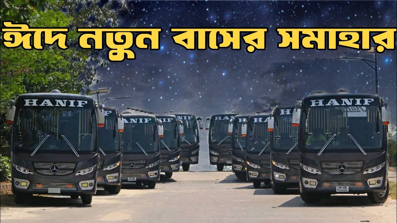 ঈদে হানিফের বহরে মার্সিডিজ বেঞ্জ বাস…!জানুন বিস্তারিত!!Hanif Enterprise ...