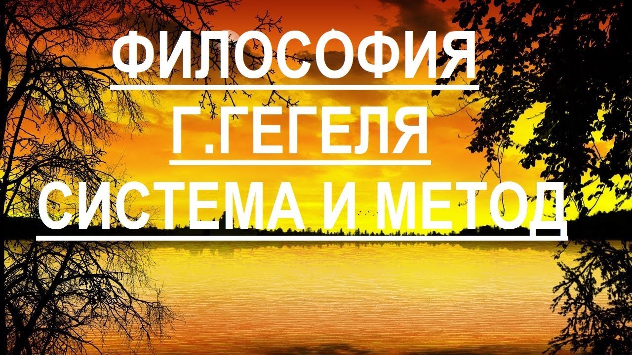 Философия Г. Гегеля  Система и метод