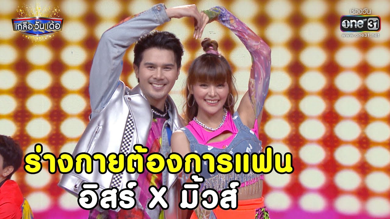 ร่างกายต้องการแฟน อิสร์ X มิ้วส์ | HIGHLIGHT เกลือ วัน เด้อ EP.54 | 24 เม.ย. 64 |  one31