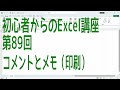 【Excel】初心者からのExcel講座 第89回 コメントとメモ（印刷）【啓project】