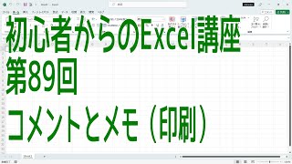 Excel】初心者からのExcel講座 第89回 コメントとメモ（印刷）【啓